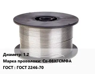 Проволока сварочная 1.2 Сталь: Св-08ХГСМФА ГОСТ: ГОСТ 2246-70